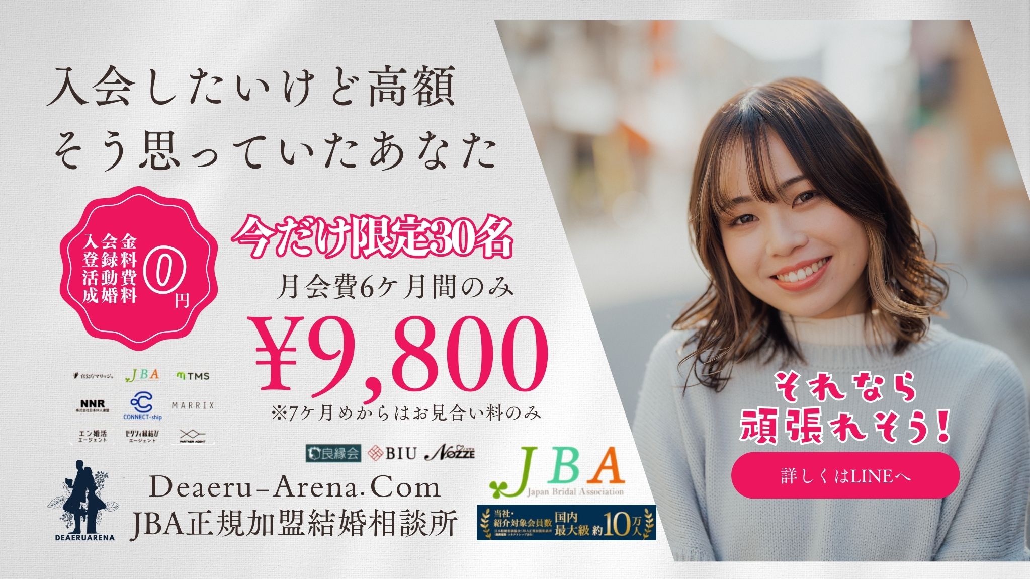 結婚相談所｜婚活相談｜出逢えるアリーナ｜全国対応結婚相談所